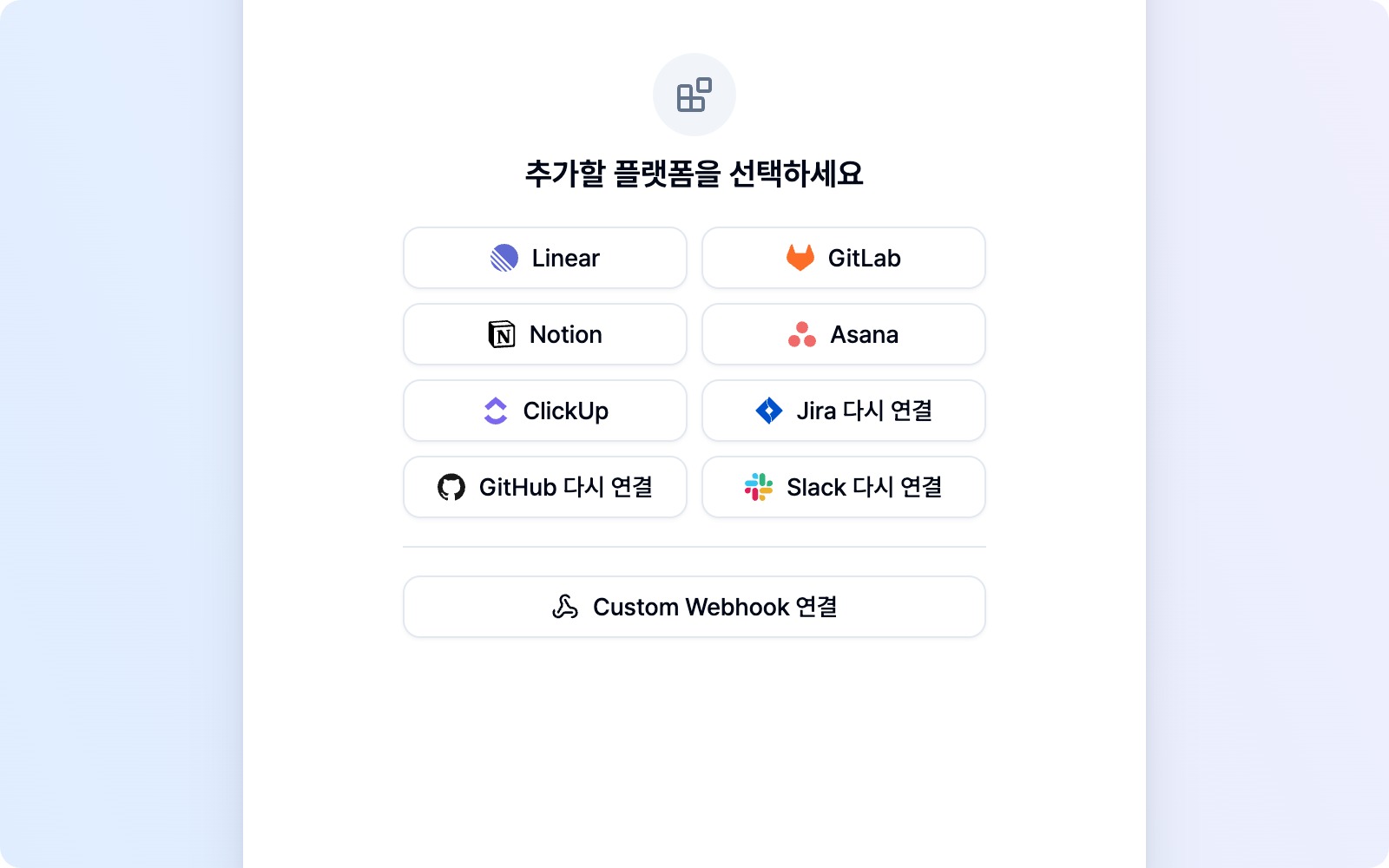 플랫폼 추가 화면의 구분선 아래 Custom Webhook 연결 버튼