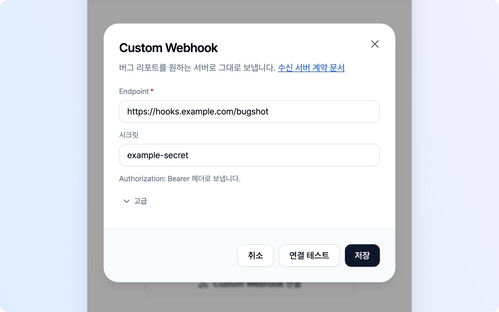 Endpoint와 시크릿 입력란, 접힌 고급 설정, 연결 테스트와 저장 버튼