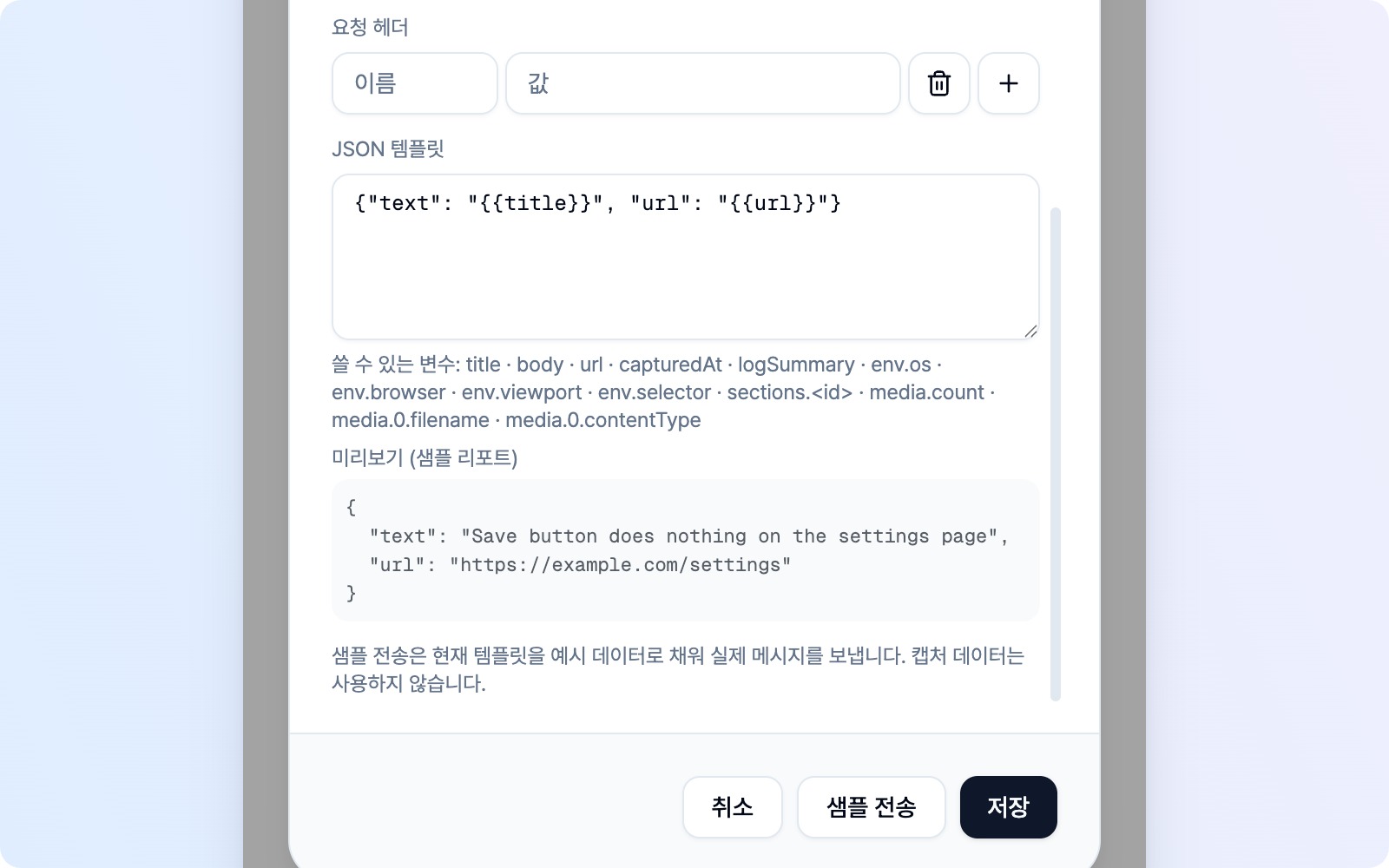고급 설정에서 JSON 템플릿을 선택한 상태의 요청 헤더, 템플릿, 샘플 미리보기와 샘플 전송 버튼
