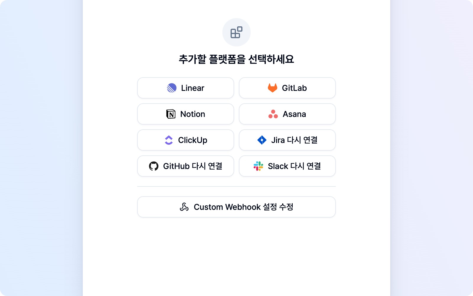 연결 후 플랫폼 추가 화면에 표시되는 Custom Webhook 설정 수정 버튼